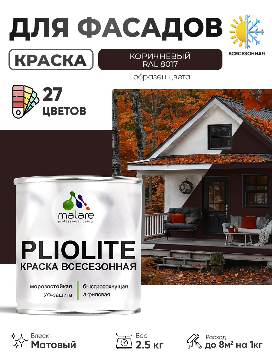 Краска-эмаль всесезонная Malare Pliolite для наружных работ универсальная, быстросохнущая RAL 8017, коричневый, матовая, 2,5 кг