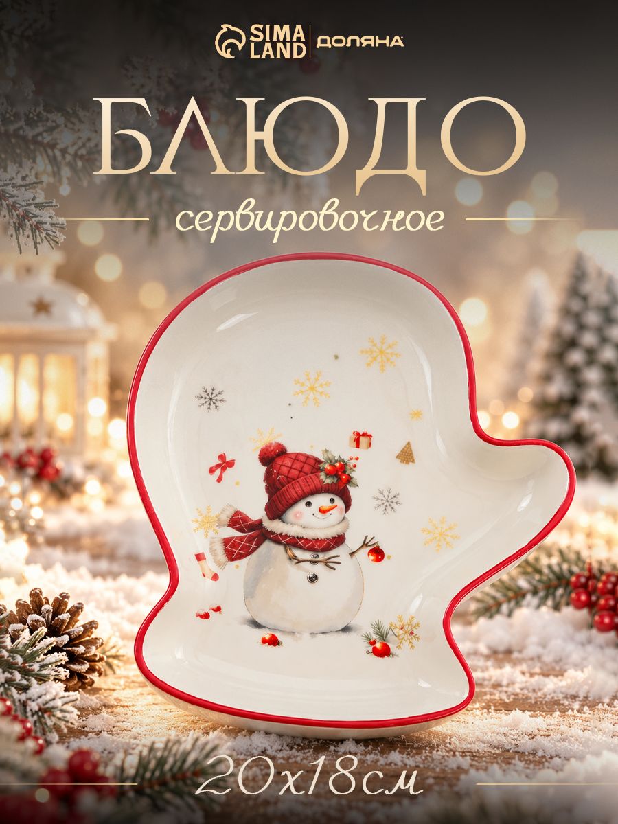 Блюдо сервировочное, 20х18 см, Доляна "Снежное чудо", новогодняя посуда