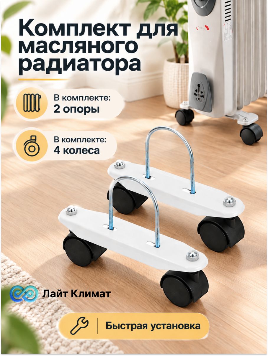 Комплект для масляного радиатора. Ремкомплект: опора (2шт), скоба (2шт), колеса (4шт).