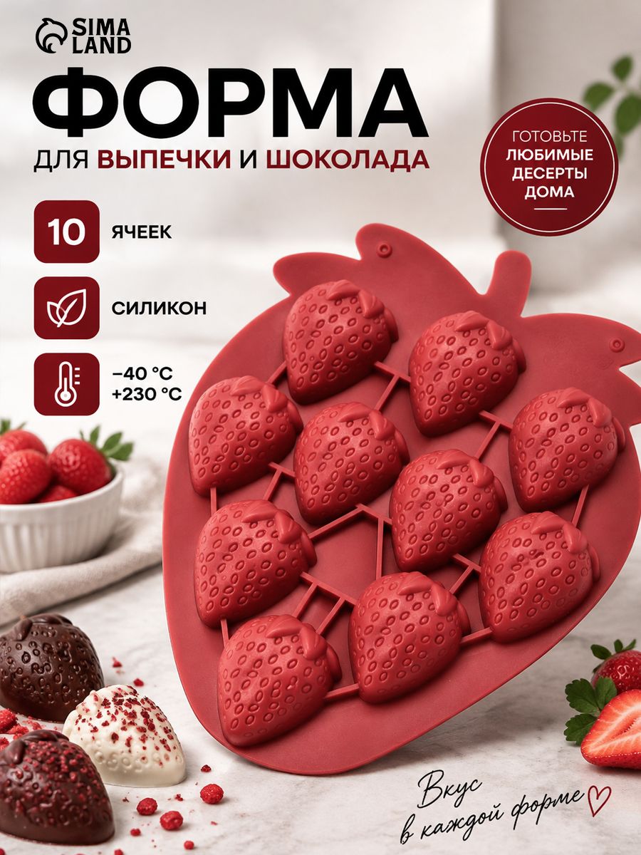 Форма для выпечки и шоколада Клубника, 10 ячеек, размер 16x19.5x3 см, силикон