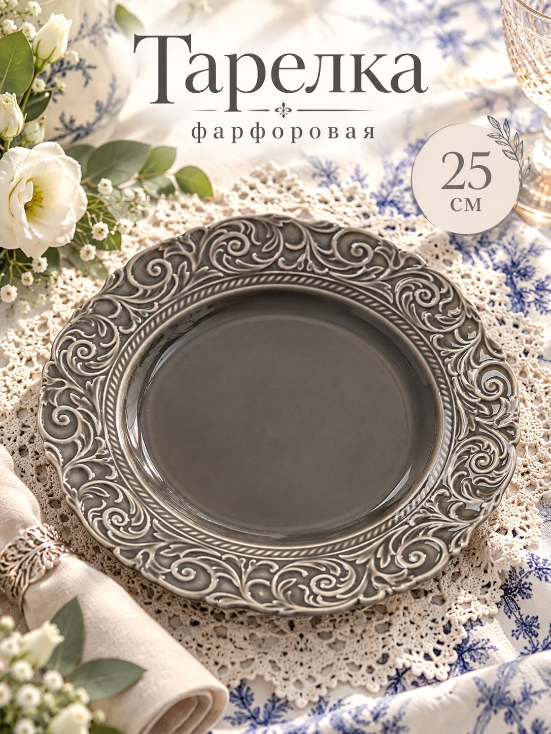 Тарелка плоская 25 см, WY "Floral Laceware", обеденная, фарфоровая