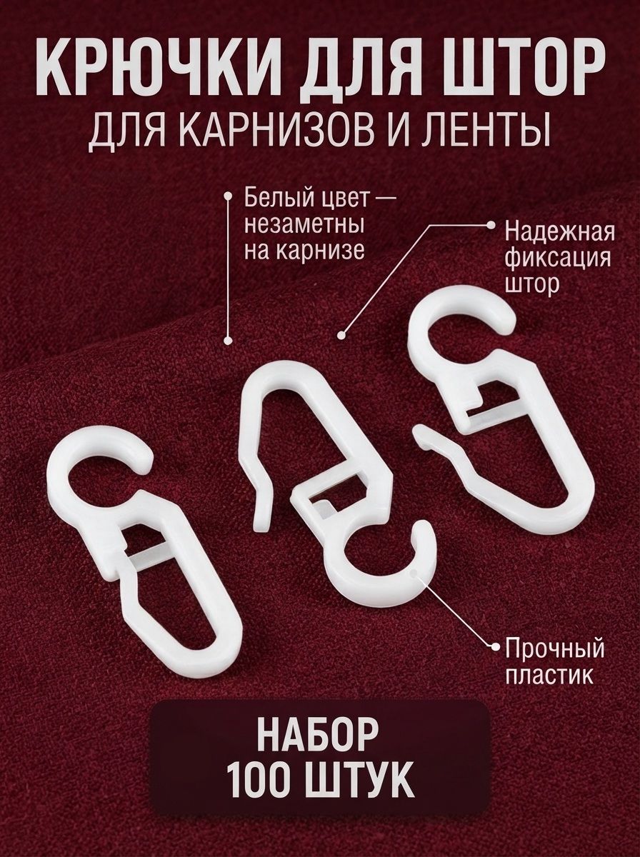 Крючки для штор, тюли, пластиковые, белые, 3,2х1,5 см, 100 шт