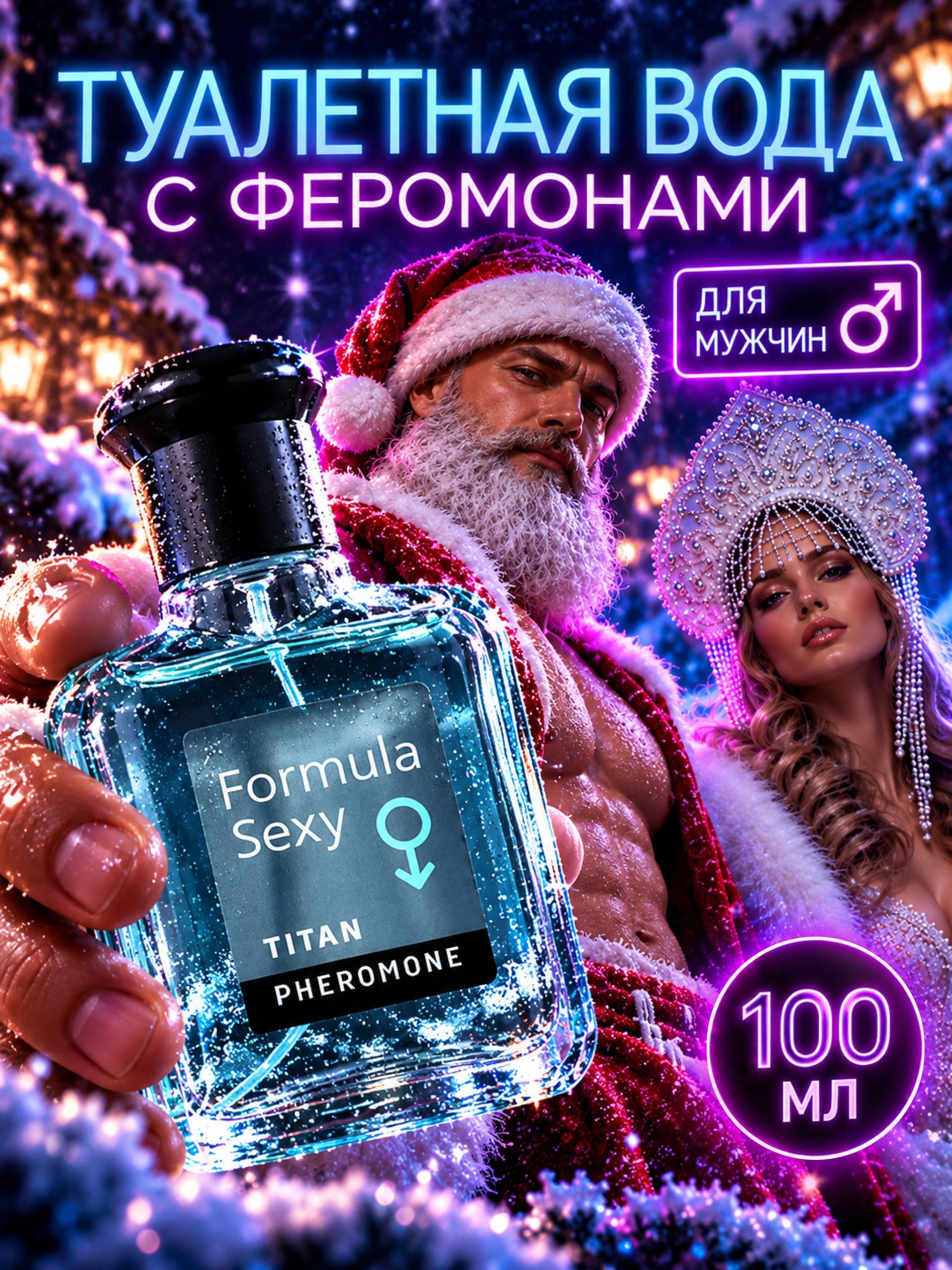 Духи с феромонами мужские, туалетная вода, 100 мл