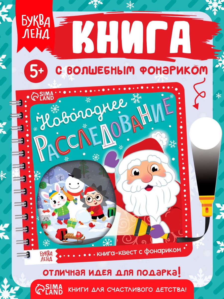 Книжка с фонариком, "Новогоднее расследование", Буква-Ленд, новогодние книги для детей