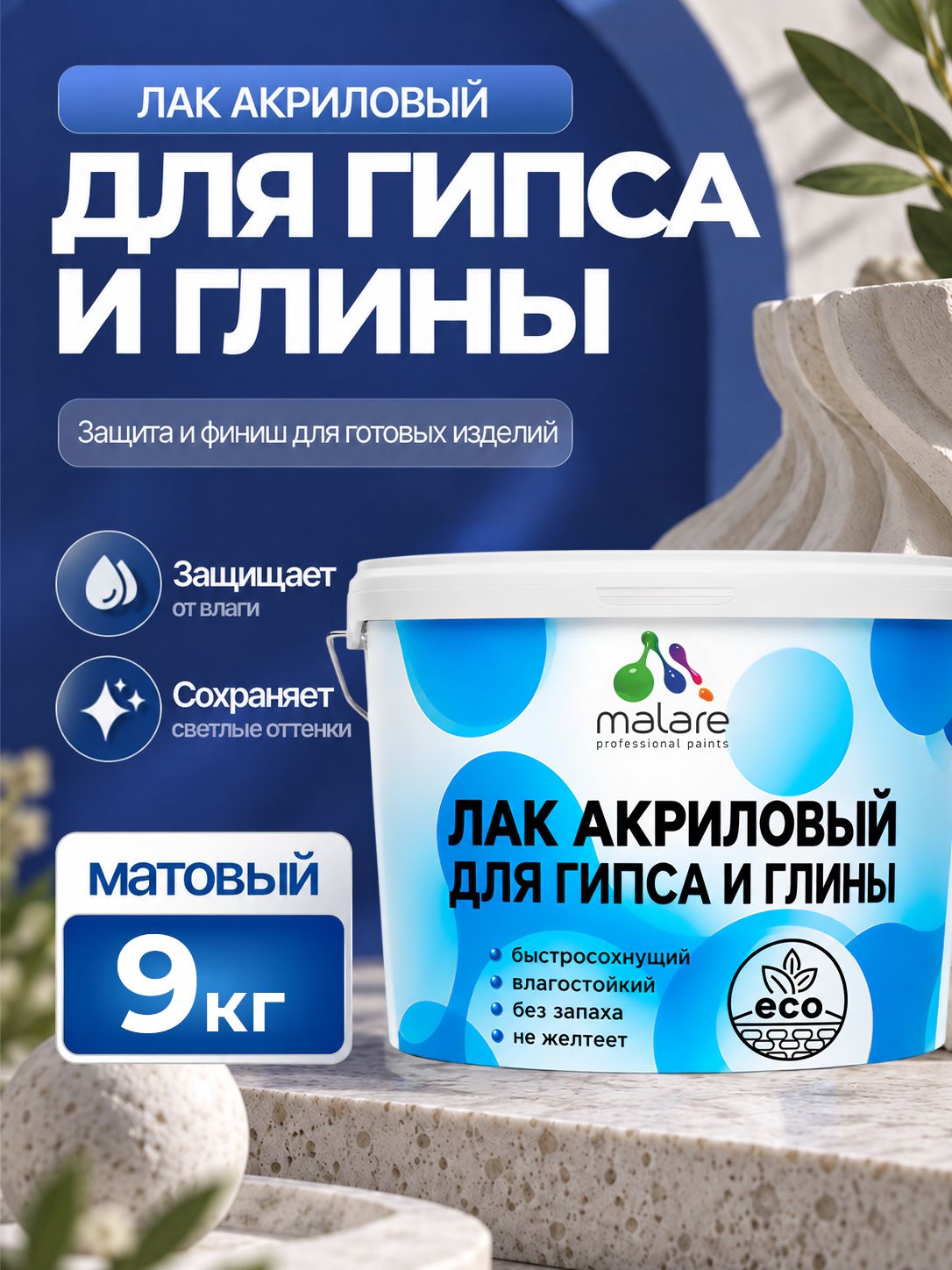 Лак для глины и гипса Malare акриловый, влагостойкий, без запаха, быстросохнущий, прозрачный, матовый, 9 кг