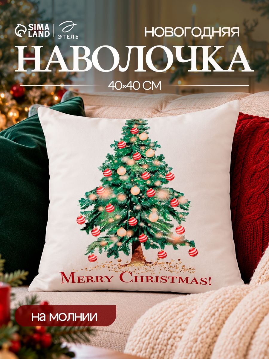 Наволочка декоративная новогодняя 40х40, "Елочка"