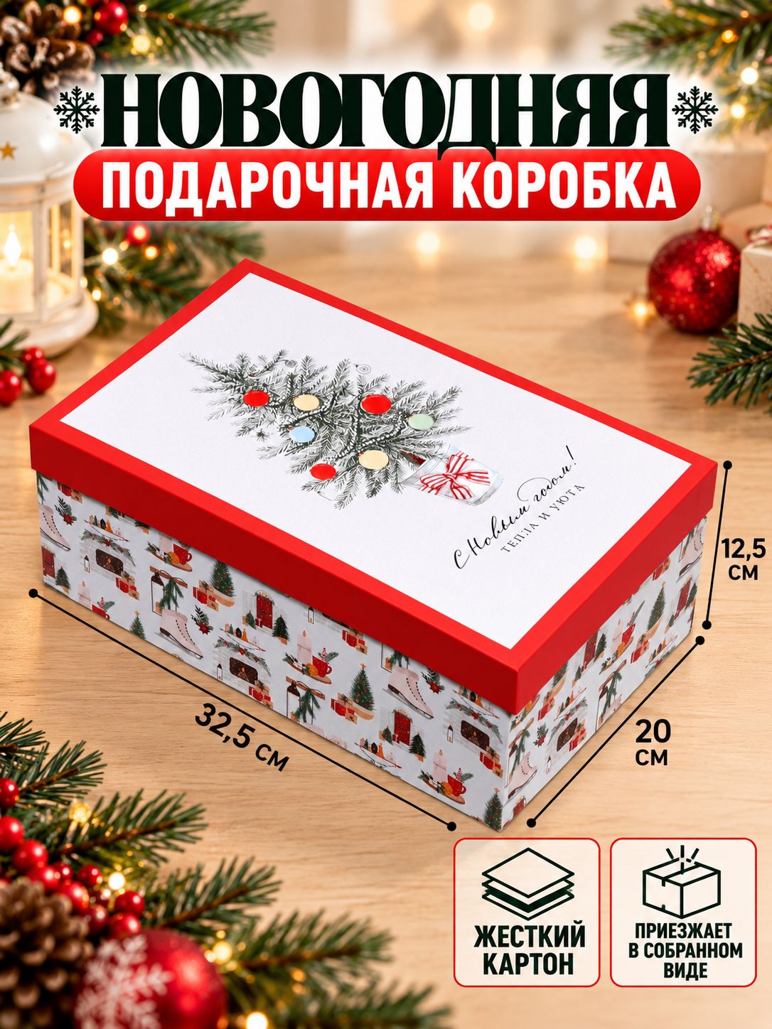 Коробка подарочная "Уютного Нового года" 32.5 х 20 х 12.5 см