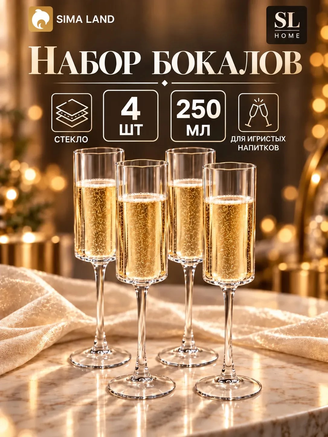 Бокалы для шампанского, 250 мл, набор бокалов 4 шт, стеклянные, SL Home "Селивия"