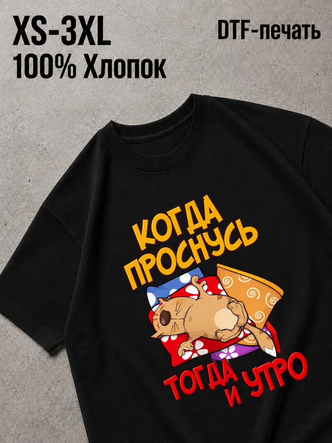 Футболка когда проснулась тогда и утро