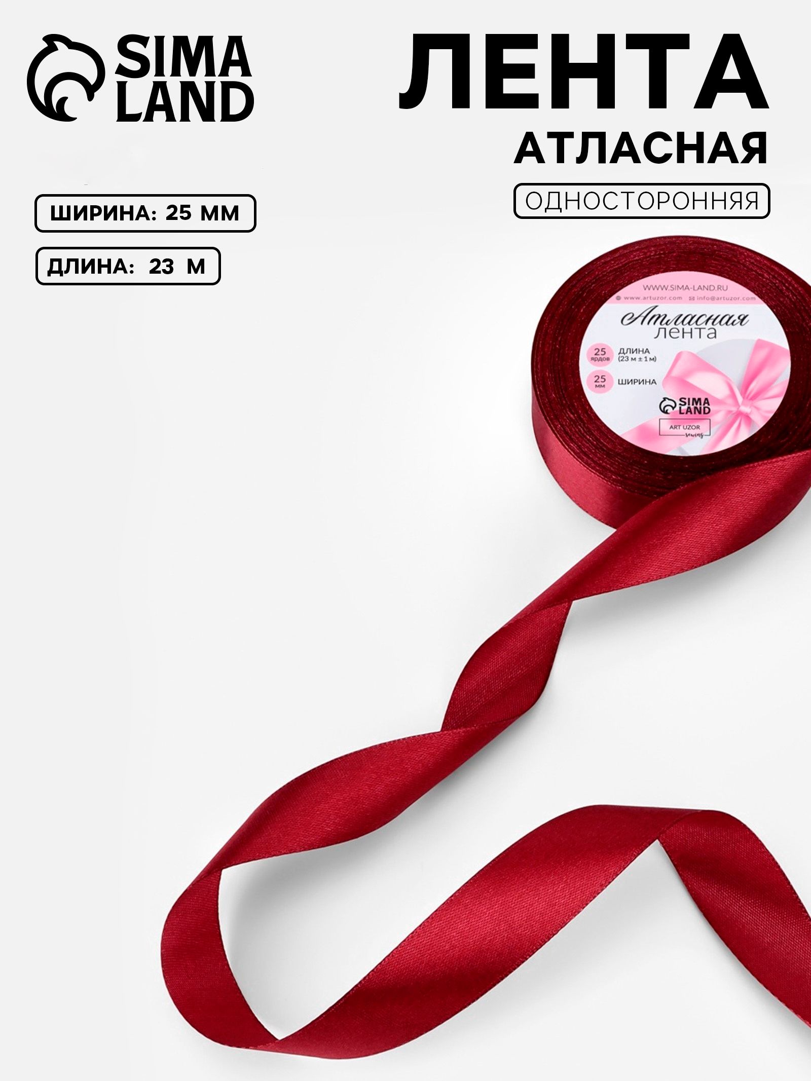 Лента атласная, 25 мм, 23 1 м, бордовая №37