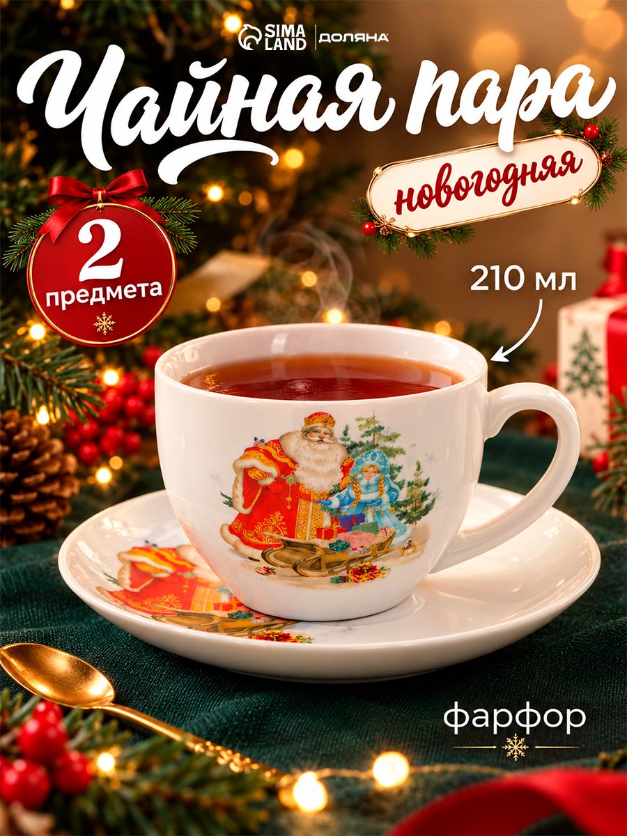 Чайная пара новогодняя фарфоровая 210 мл, Доляна "Дед мороз и снегурочка" , в подарочной упаковке