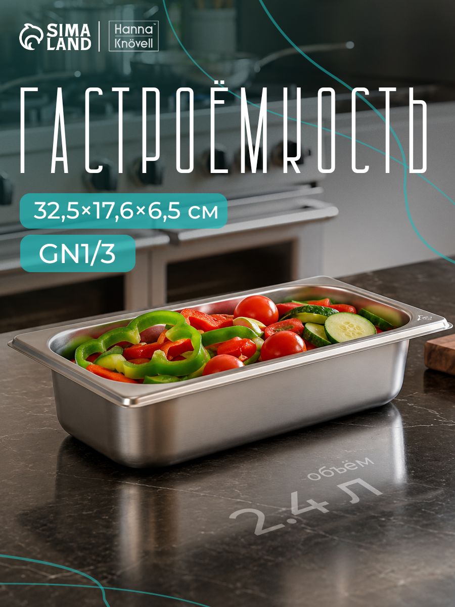 Гастроемкость из нержавеющей стали 1/3, высота 65 мм, 325x176 мм, толщина 0.8 мм, Hanna Knovell