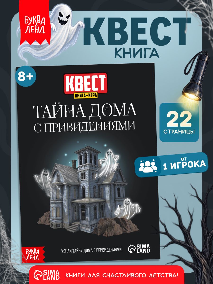 Книга-квест, Буква-Ленд, "Тайна дома с привидениями", детский детектив
