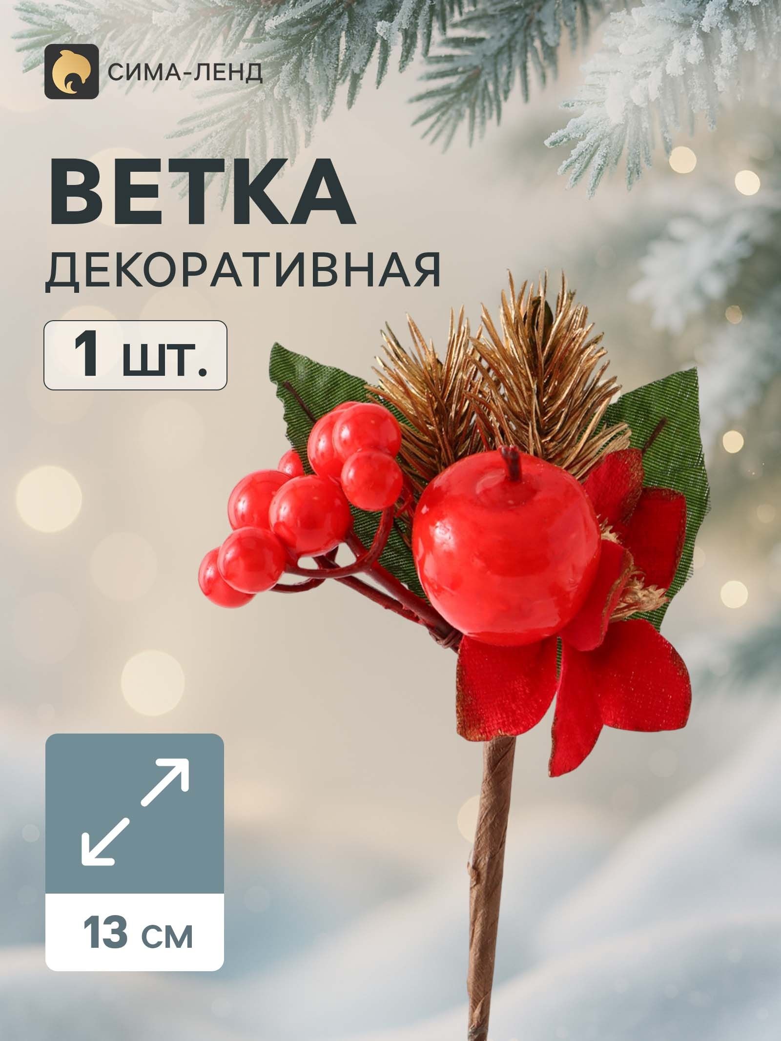 Еловая ветка декоративная Зимнее волшебство. Очарование , 13 см