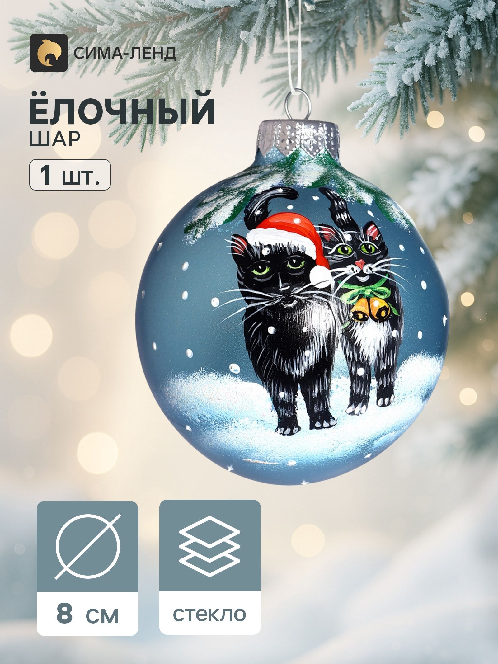 Ёлочный шар Новогодние коты 8 см