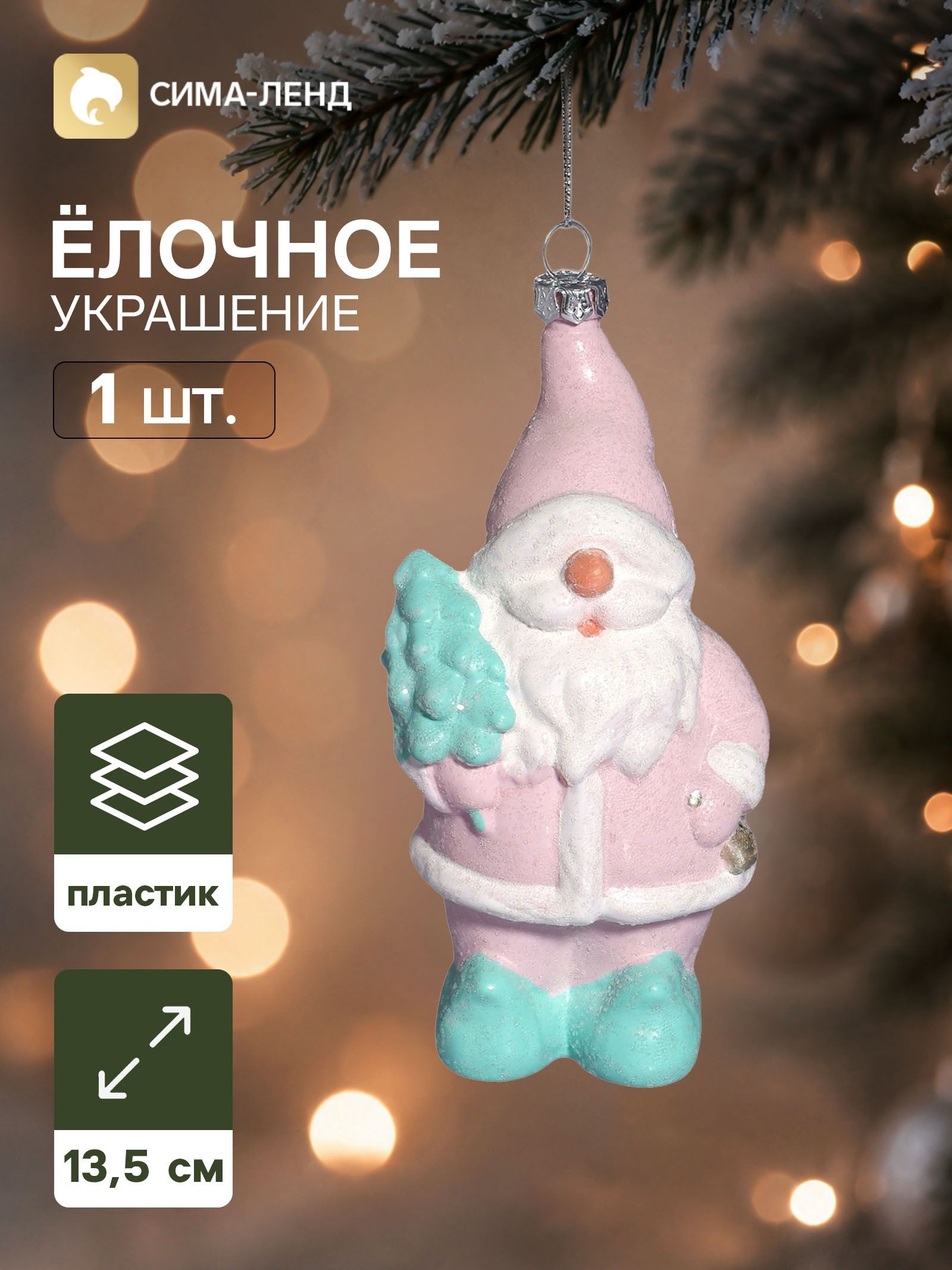 Ёлочная игрушка Блеск праздника. Дед Мороз с ёлкой , 13.5 7.5 см, розово-зелёная