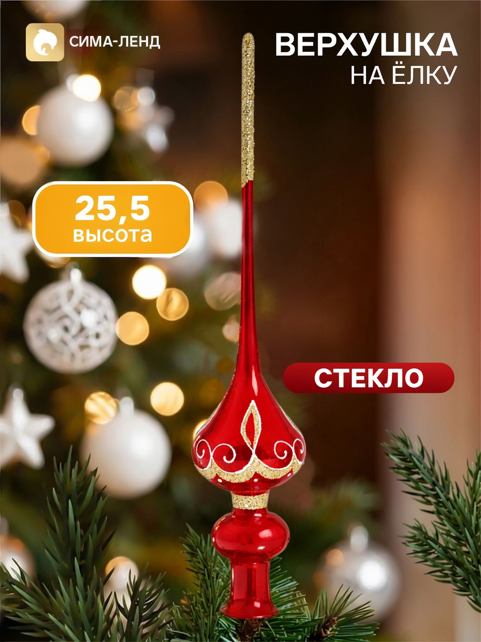 Верхушка на ёлку Звонкая , 25.5 см, красная