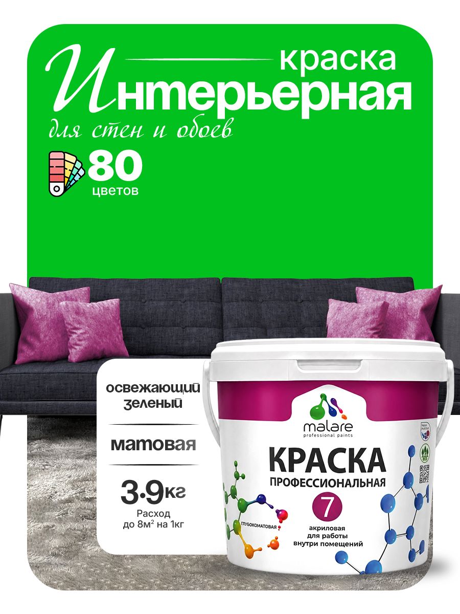 Краска Malare Professional Euro №7 интерьерная для стен и обоев, для потолка, акриловая, быстросохнущая, без запаха, матовая, освежающий зеленый, (2.7л - 3.9кг)