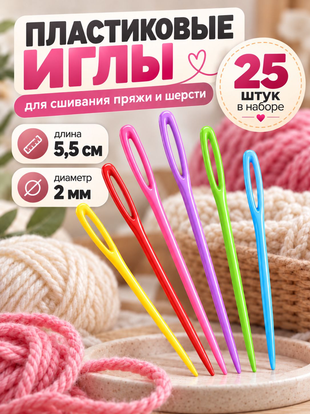 Игла для вязания, пластиковые, диаметр 2 мм, 5,5 см, 25 шт