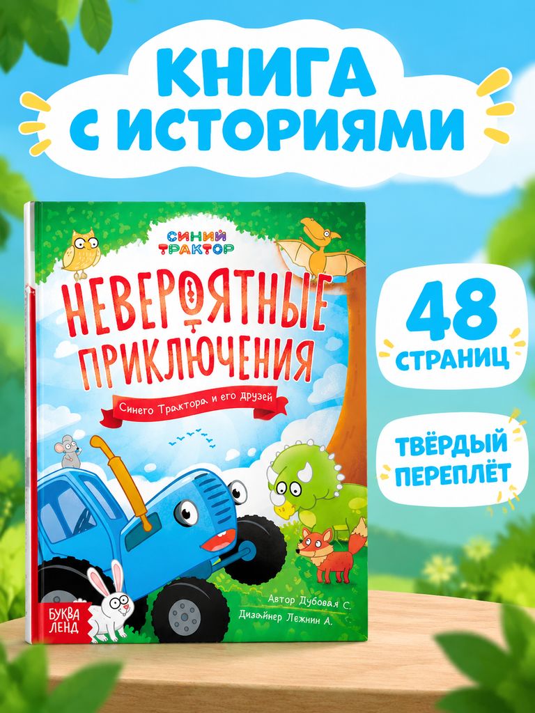 Сказки для детей "Невероятные приключения", Синий трактор, сказки для детей дот 3 лет