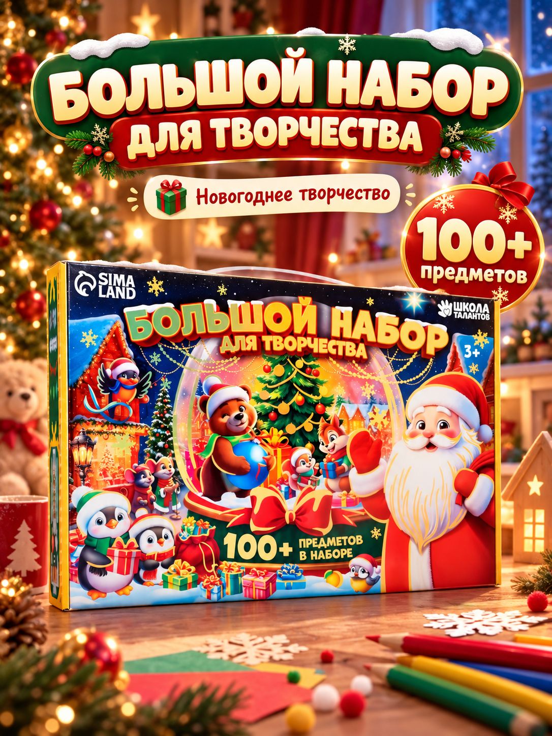 Новогодний подарок для детей 2027, "Большой подарочный набор", 100+ предметов, новогодний набор для творчества
