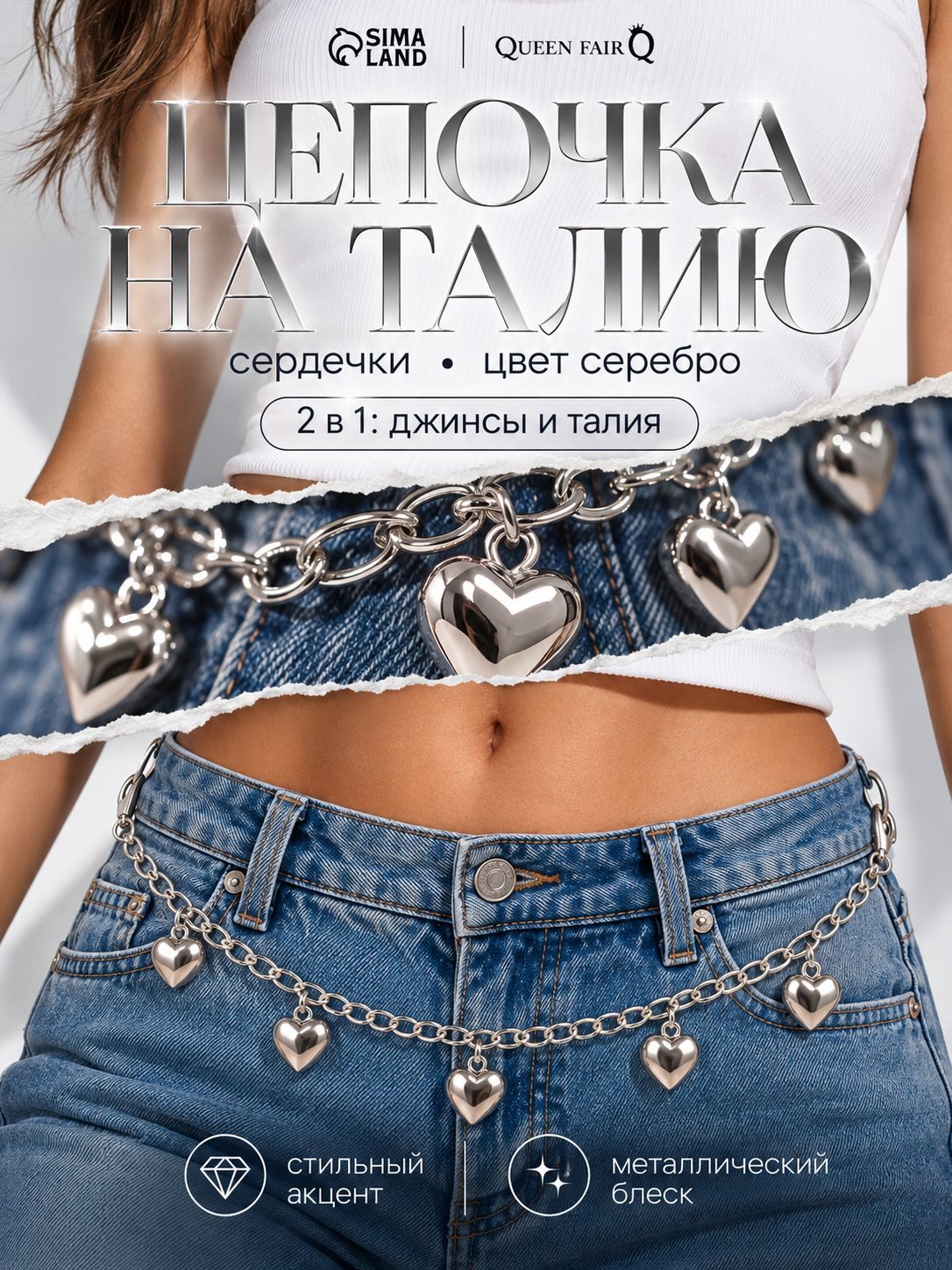 Женская цепочка-обвес Сердечки на джинсы и пояс, серебристая, 26 см