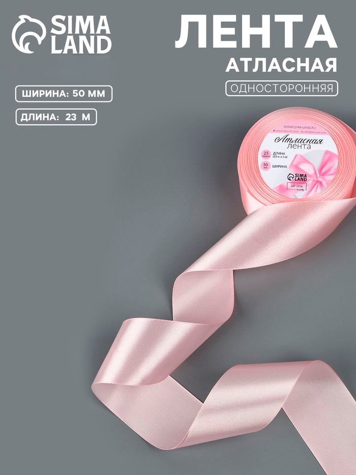 Лента атласная, 50 мм, 23 1 м, пастельно-розовая №43