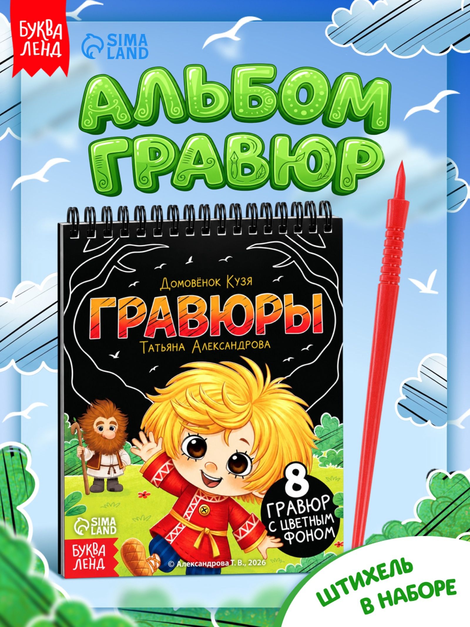 Гравюра для детей, Буква-Ленд, Домовенок Кузя