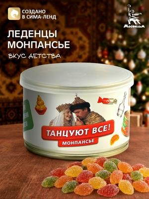 Монпансье леденцы сосательные в банке "Танцуют все!",150 г