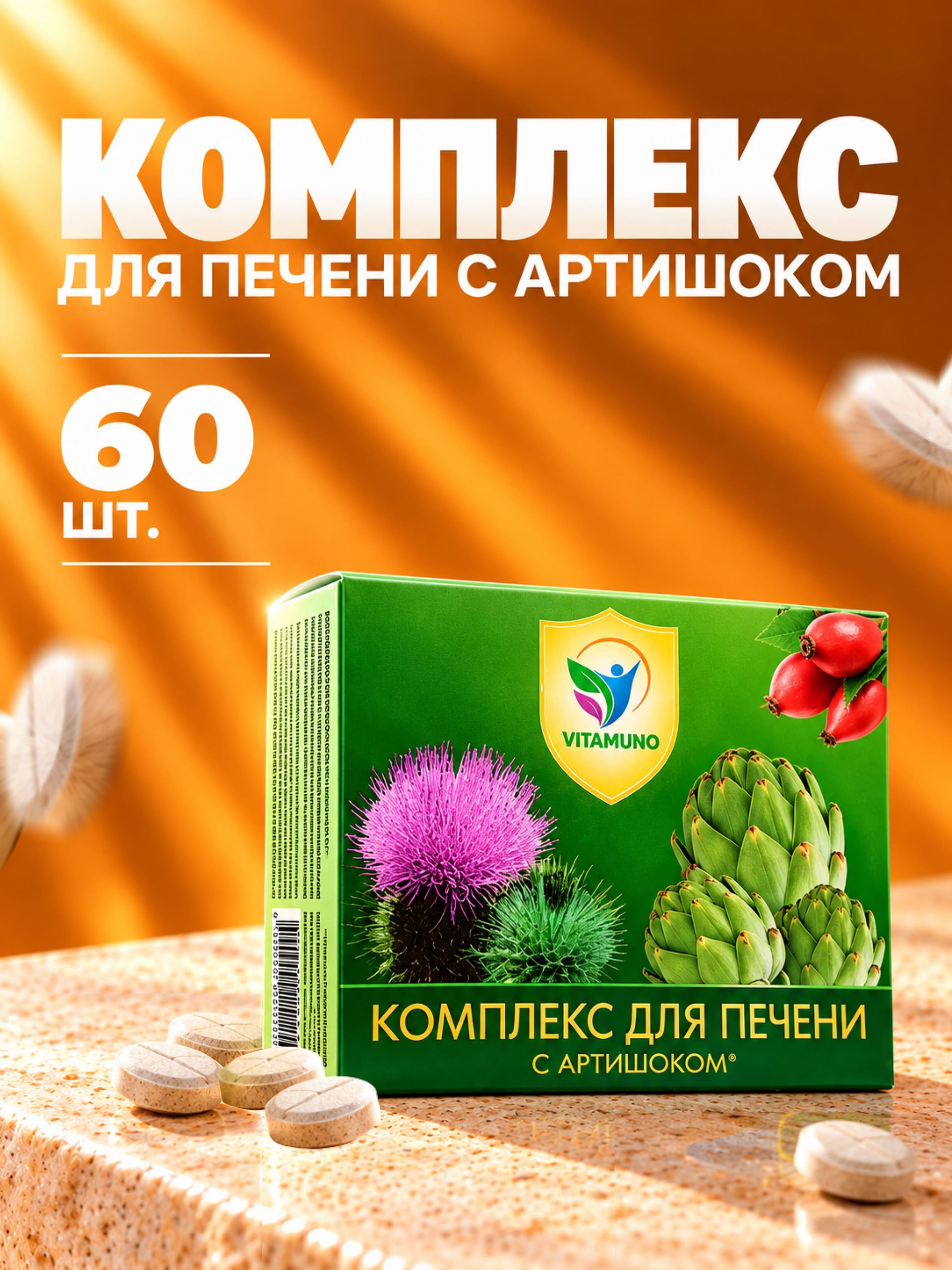 Комплекс для печени с артишоком, 60 таблеток