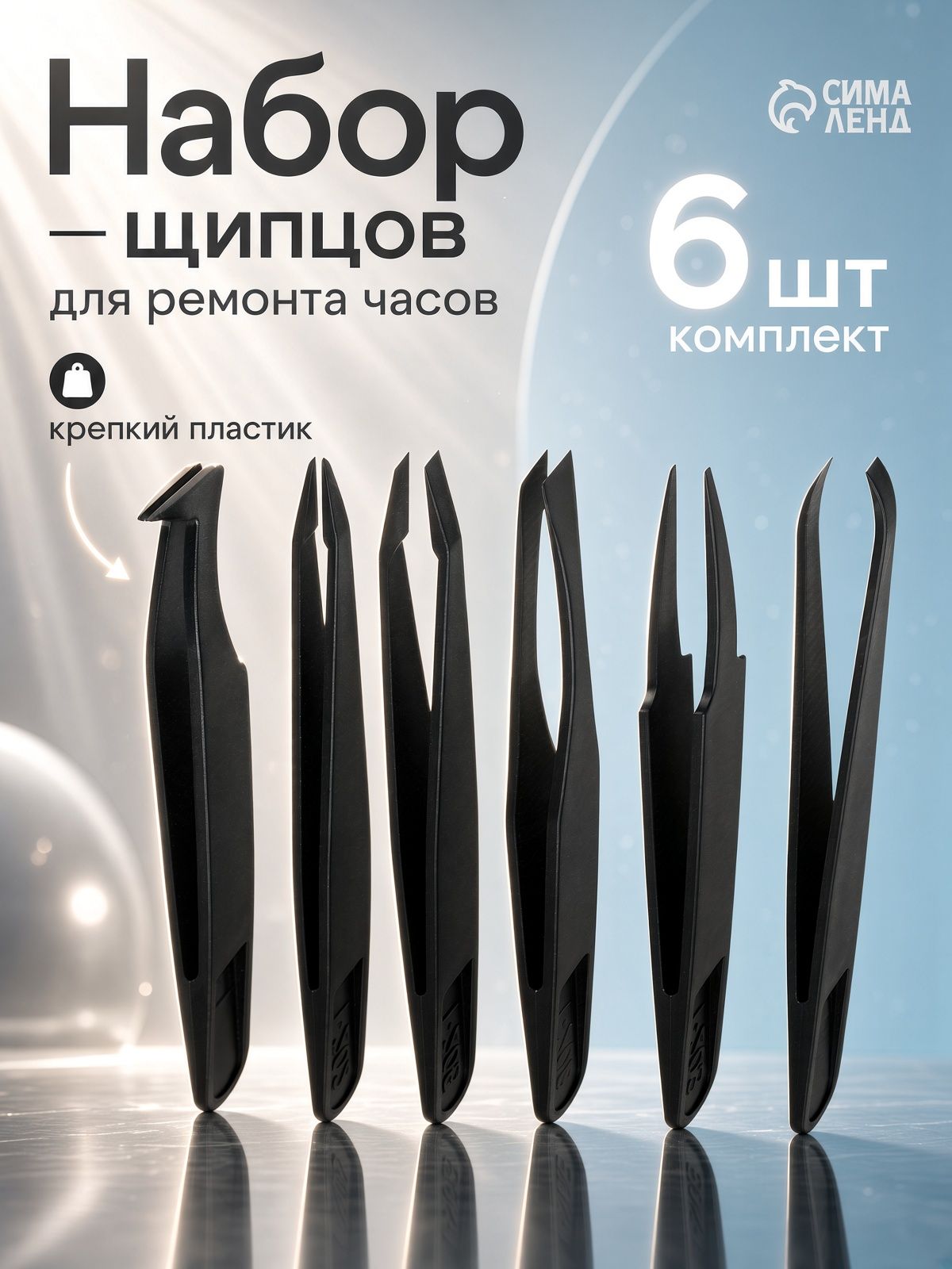 Набор технических пинцетов для пайки и ремонта, антистатические, 6 шт.