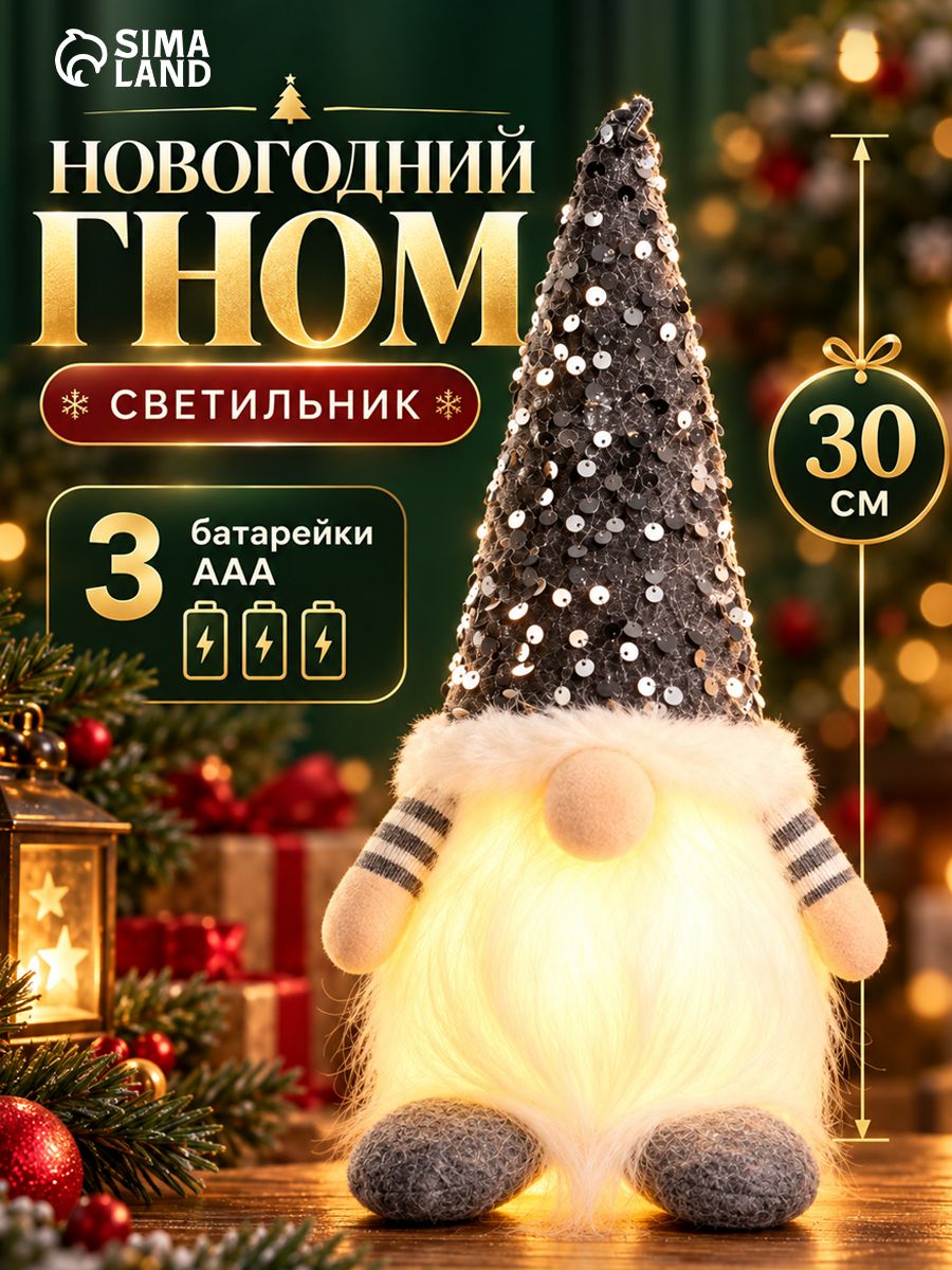 Игрушка новогодняя Гном в серебряном колпаке с пайетками , светильник, 3хААА, 10 30 см