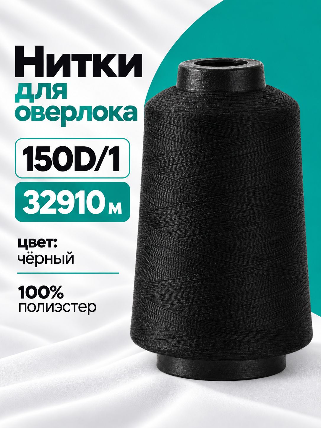 Нитки для шитья, для оверлока 150D/1, 32910 м