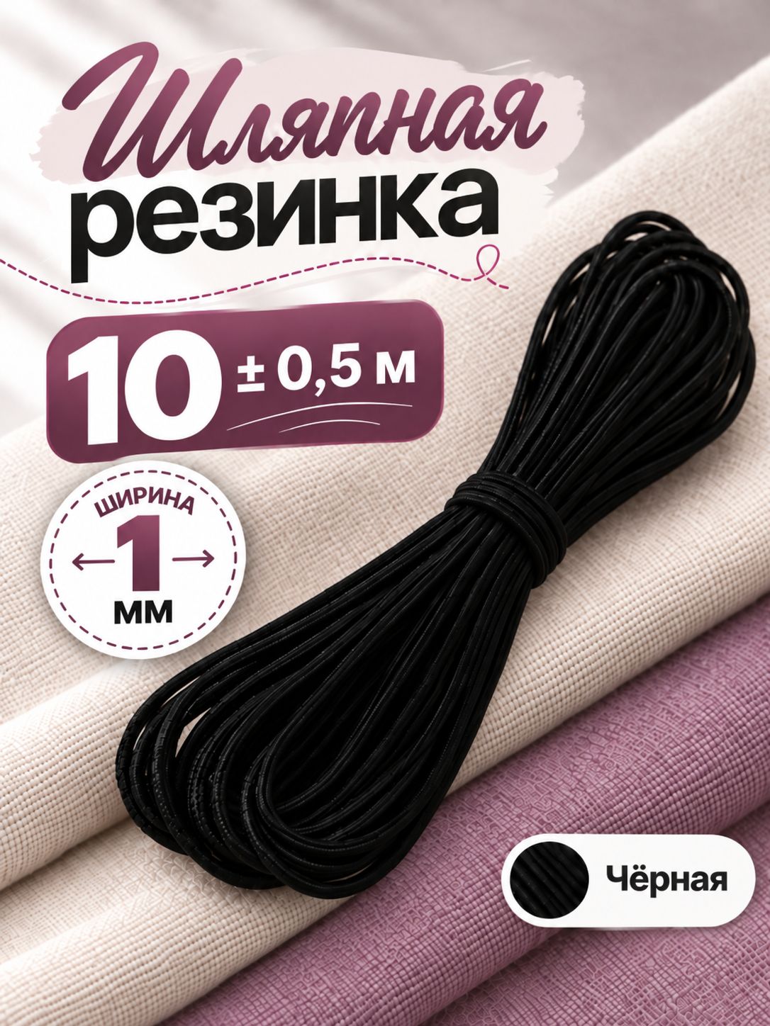 Шляпная резинка, резинка для шитья, шнур эластичный, 10 м