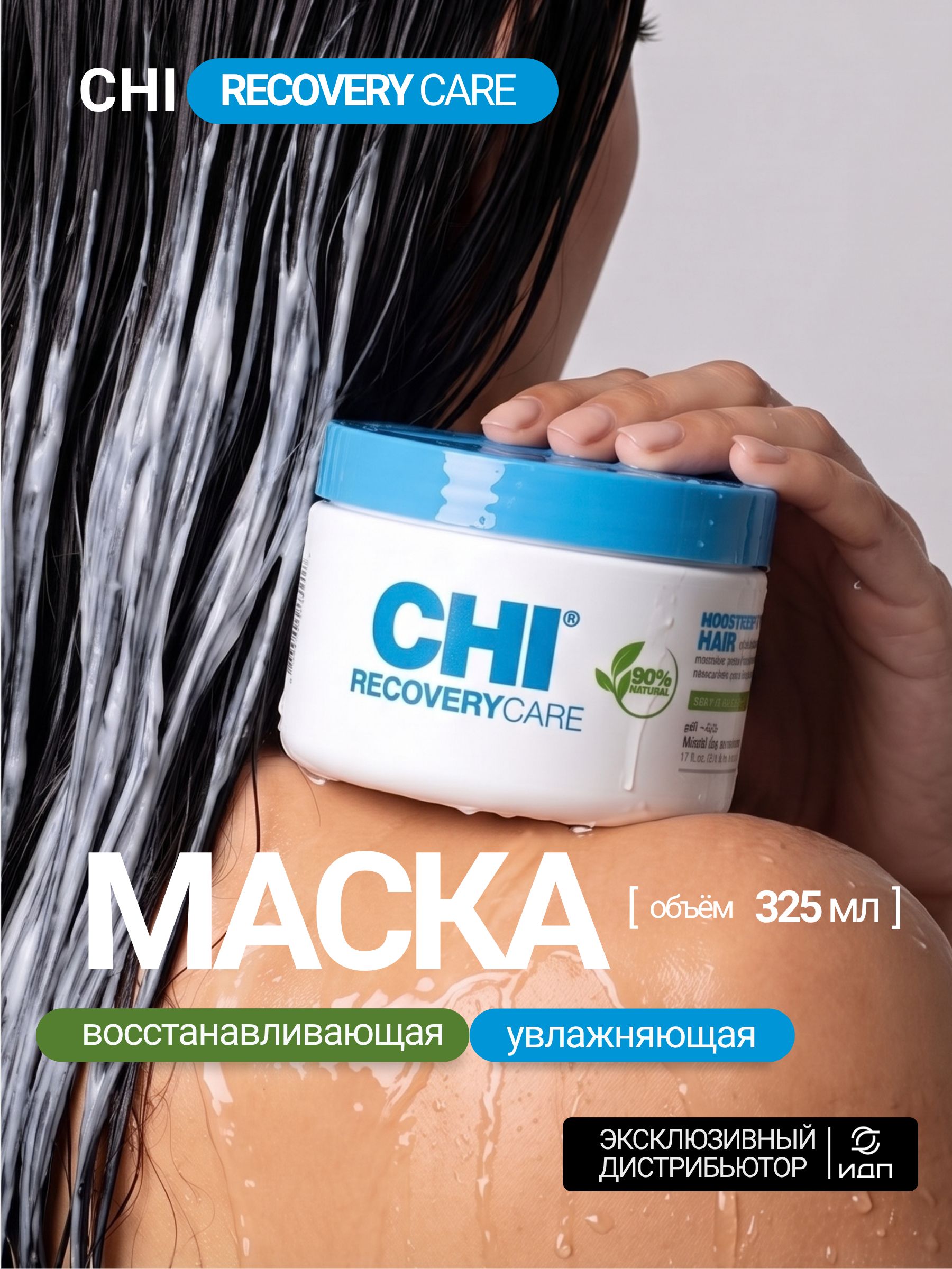 CHI CARE Маска для волос увлажняющая и восстанавливающая, для сухих и повреждённых волос, 325 мл