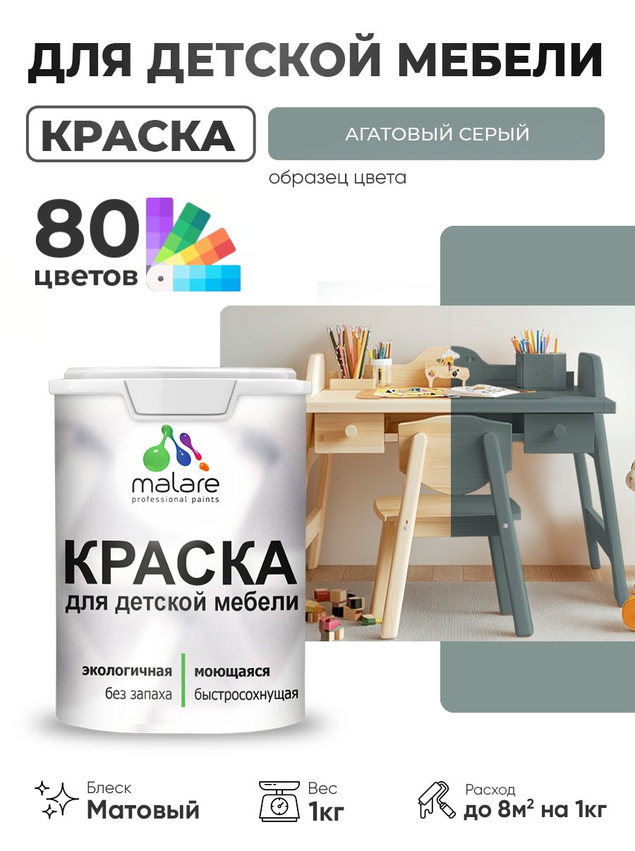 Акриловая краска Malare для детской мебели, мебели из дерева, моющаяся, быстросохнущая без запаха матовая, агатовый серый, 1 кг.