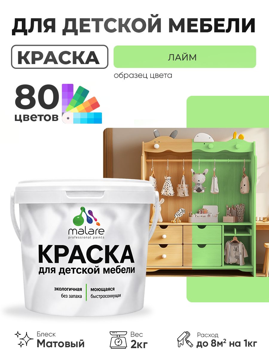 Акриловая краска Malare для детской мебели для кухонных фасадов, мебели из дерева, моющаяся, быстросохнущая без запаха матовая, лайм, 2 кг.