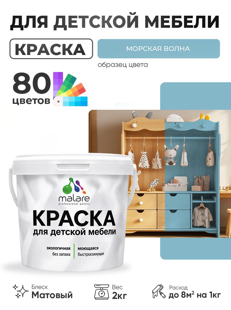 Акриловая краска Malare для детской мебели, мебели из дерева, моющаяся, быстросохнущая без запаха матовая, морская волна, 2 кг.