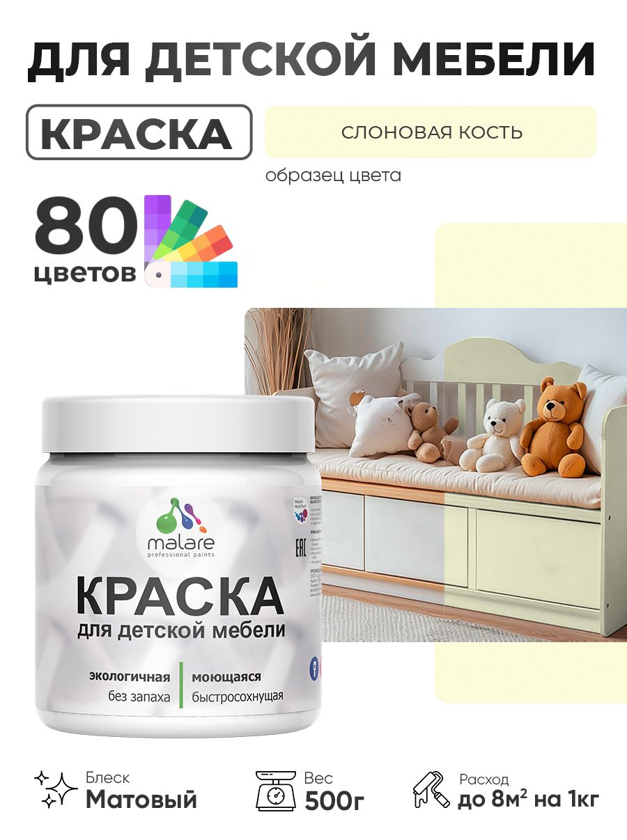 Акриловая краска Malare для детской мебели для кухонных фасадов, мебели из дерева, моющаяся, быстросохнущая без запаха матовая, слоновая кость, 0.5 кг.
