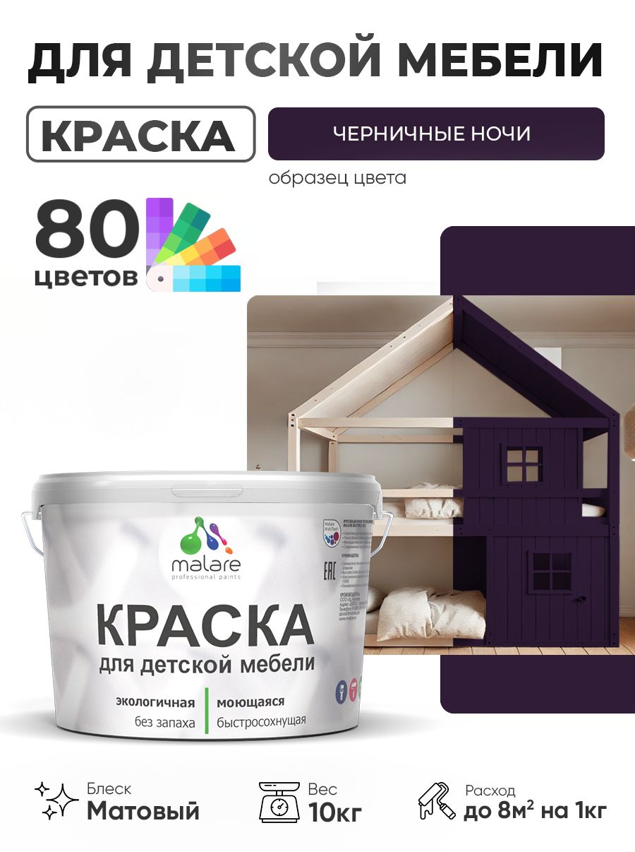 Акриловая краска Malare для детской мебели, мебели из дерева, моющаяся, быстросохнущая без запаха матовая, черничные ночи, 10 кг