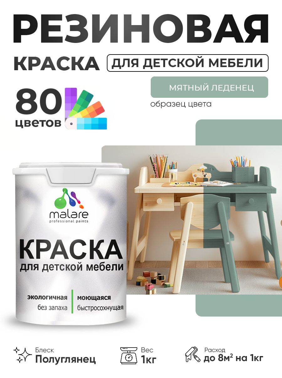 Резиновая краска Malare для детской мебели для кухонных фасадов, мебели из дерева, моющаяся, быстросохнущая, без запаха, полуглянцевая, мятный леденец, 1 кг