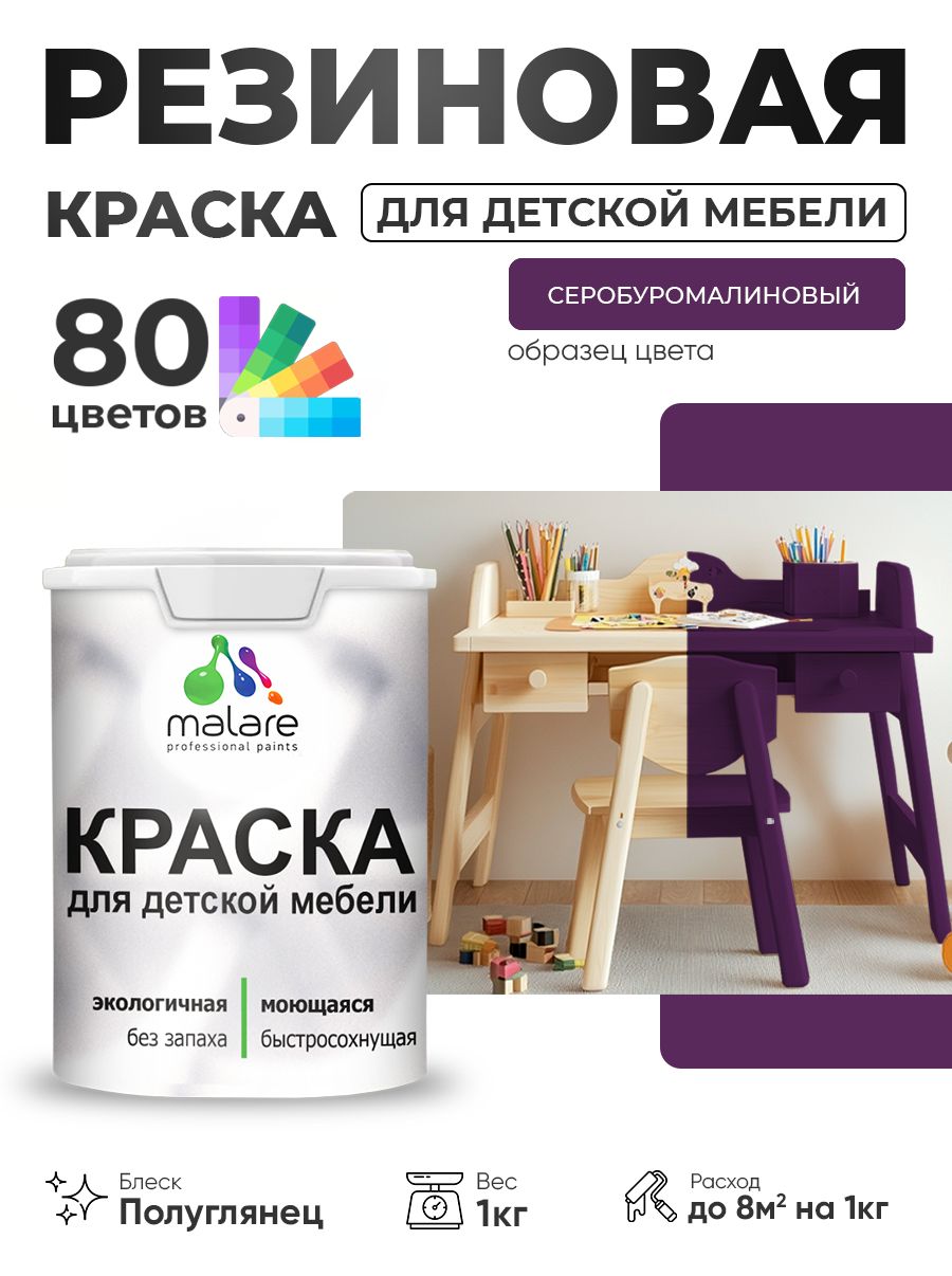 Резиновая краска Malare для детской мебели для кухонных фасадов, мебели из дерева, моющаяся, быстросохнущая, без запаха, полуглянцевая, серобуромалиновый, 1 кг