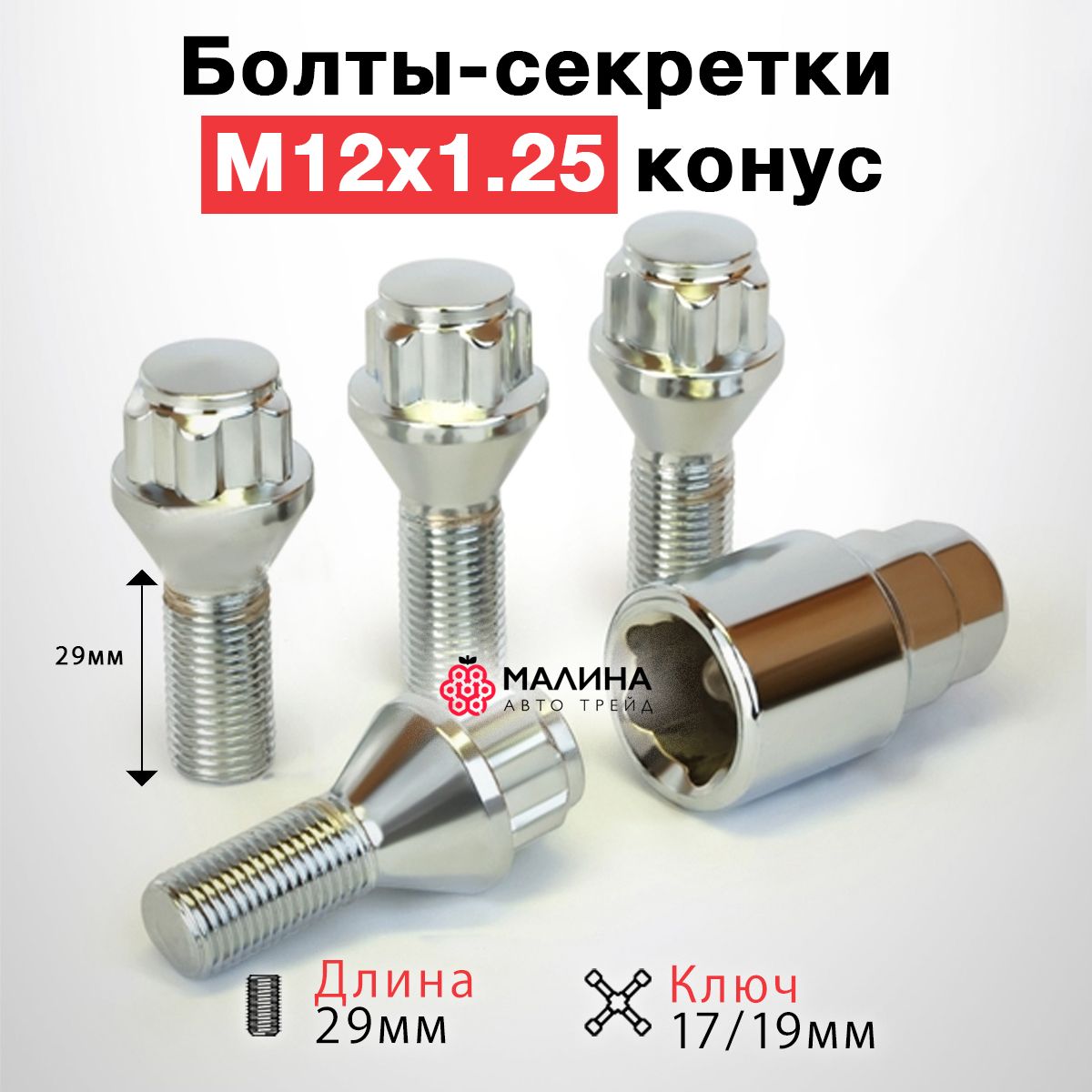 Болт колеса М12*1 25 (60/40  ключ 17  прессшайба  хром.) (уп. 5 шт)