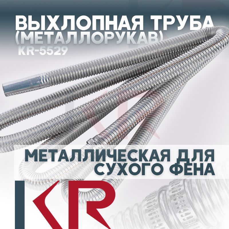 Выхлопная(металлорукав)d25мм300смтрубаметаллическаядлясухогофена