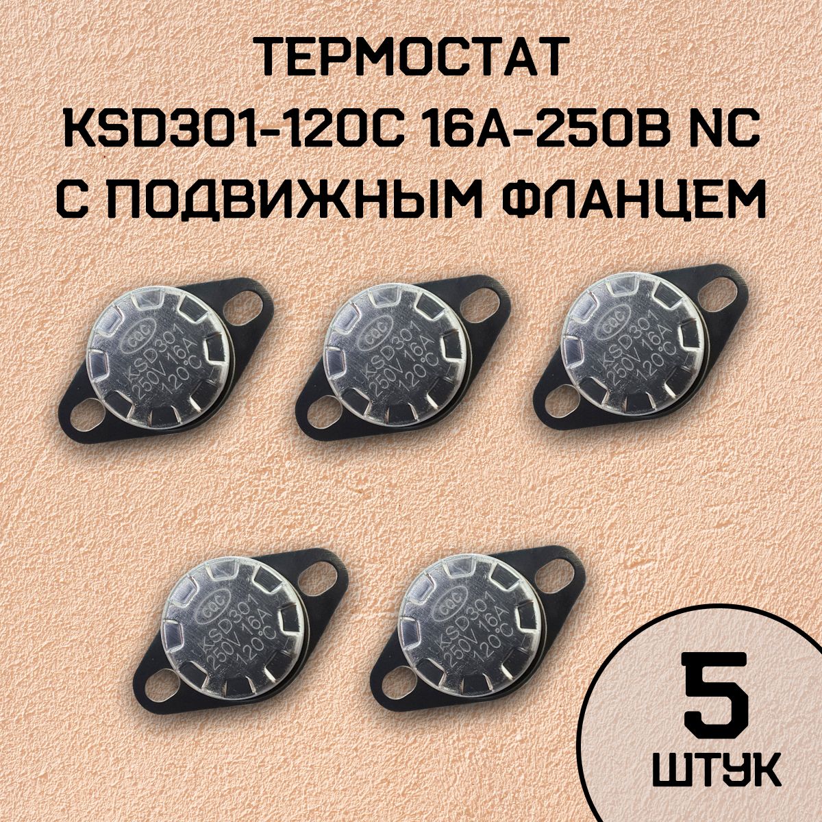 Термостат KSD301-120C 16А-250В NC с подвижным фланцем, нормально замкнутый, 5 шт.