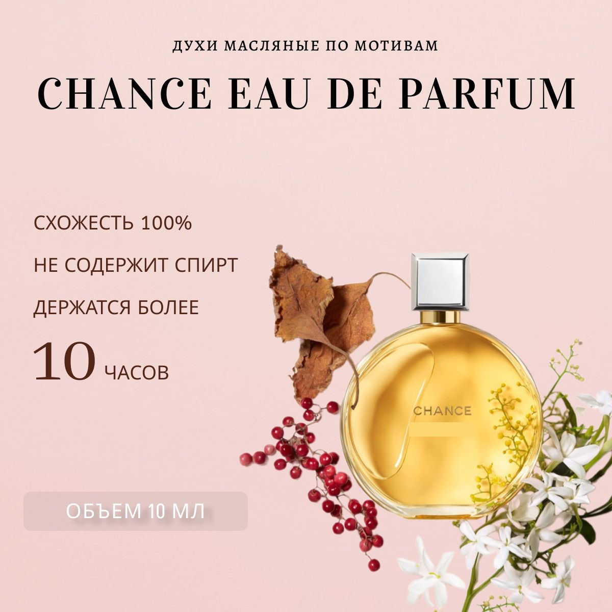 chance eau de parfum/духи-масло/женский