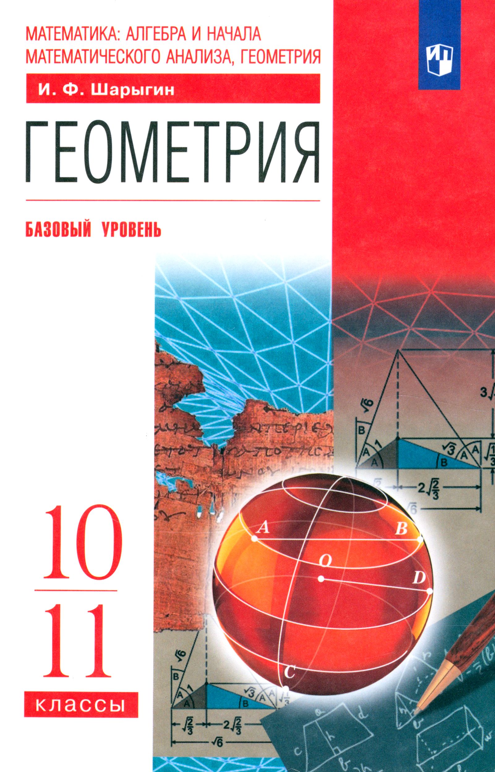 Учебник входит в учебно-методический комплекс по математике для 10-11 класс...