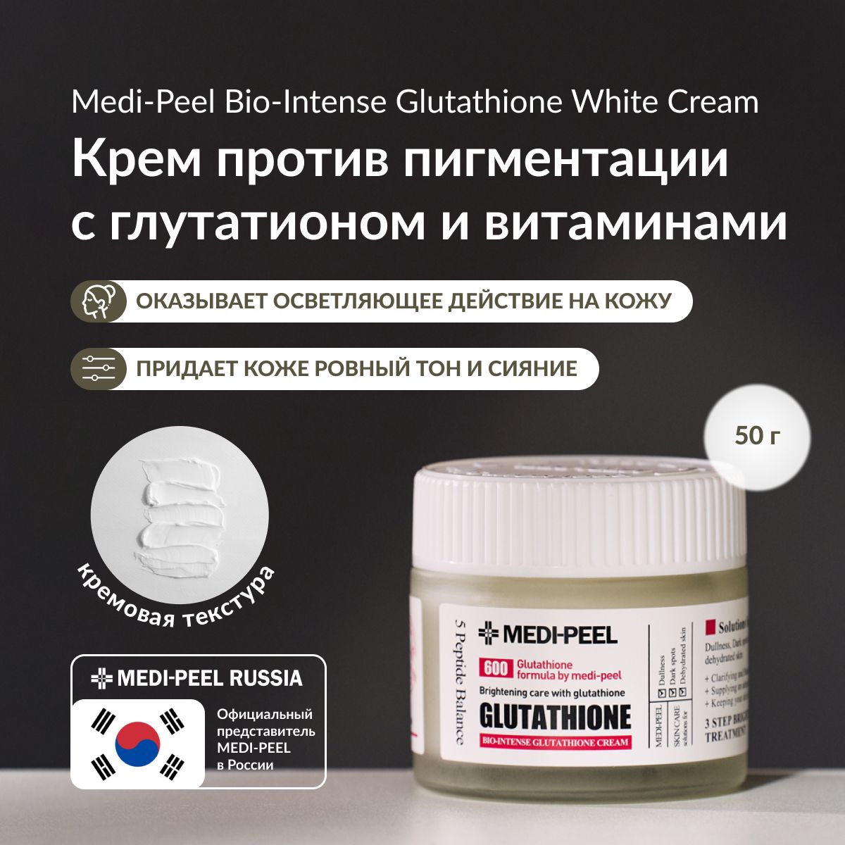 MEDIPEEL      Bio Intense Glutathione  White Cream (50ml)   OZON    (464980198)