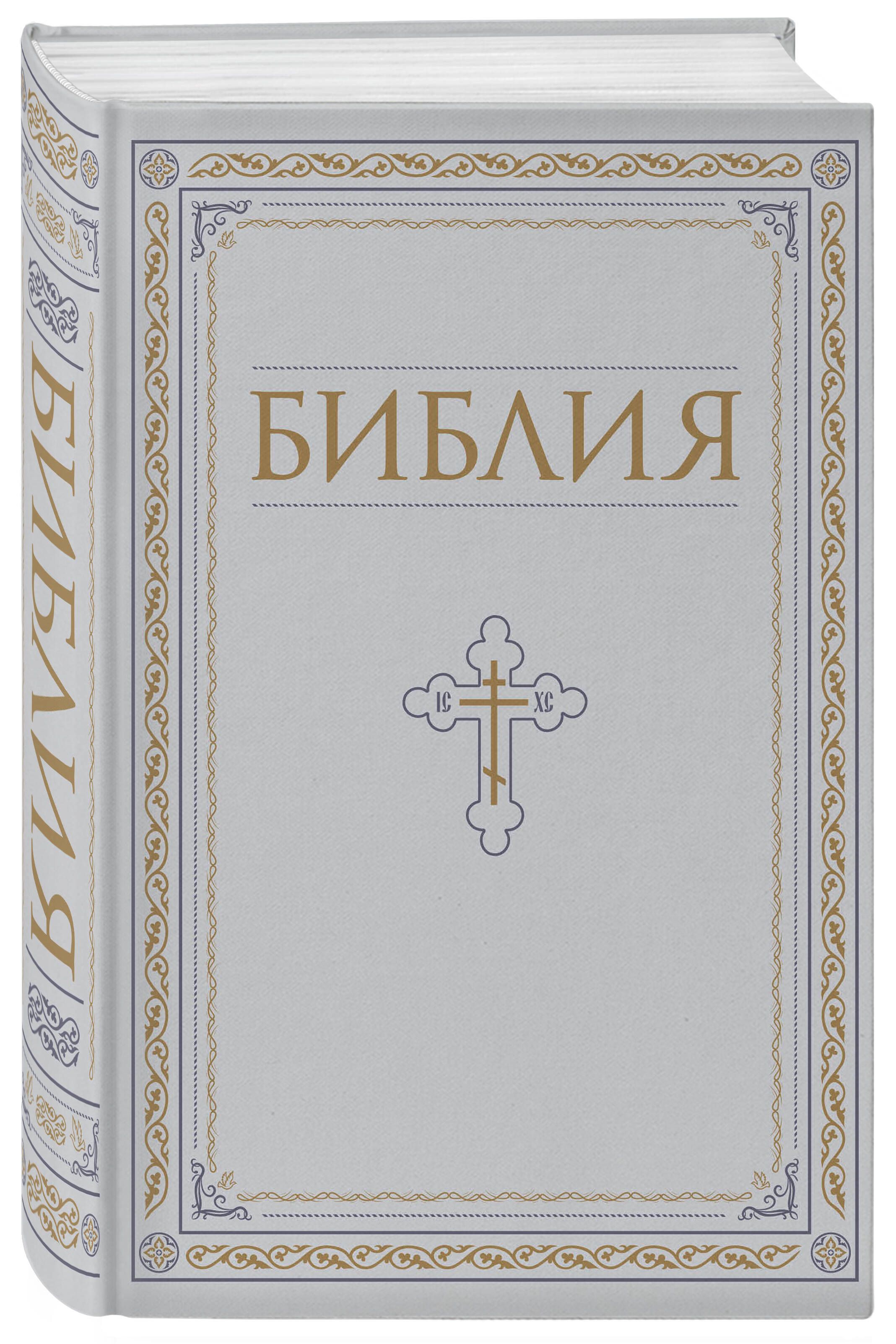 Библия. Книги Священного Писания Ветхого и Нового Завета. РПЦ. Полное издание с неканоническими книгами. Белая. | Bibliia. Knigi Sviashchennogo Pisaniia Vetkhogo i Novogo Zaveta. RPTs. Polnoe izdanie s nekanonicheskimi knigami. Belaia. - Ozon image 7