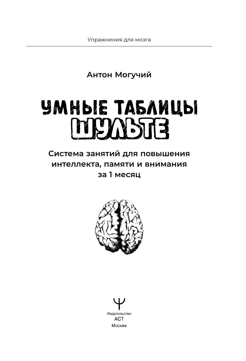 Умные Таблицы Шульте. Система занятий для повышения интеллекта, памяти и внимания за 1 месяц! | Smart Schulte Tables: A 1‑Month System to Boost Intelligence, Memory, and Attention - Ozon image 2